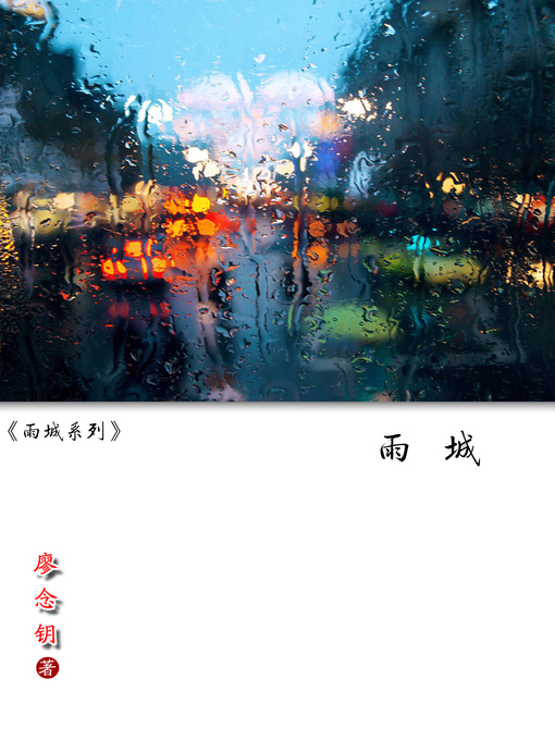 Title details for 雨城系列 by 廖念钥 - Available